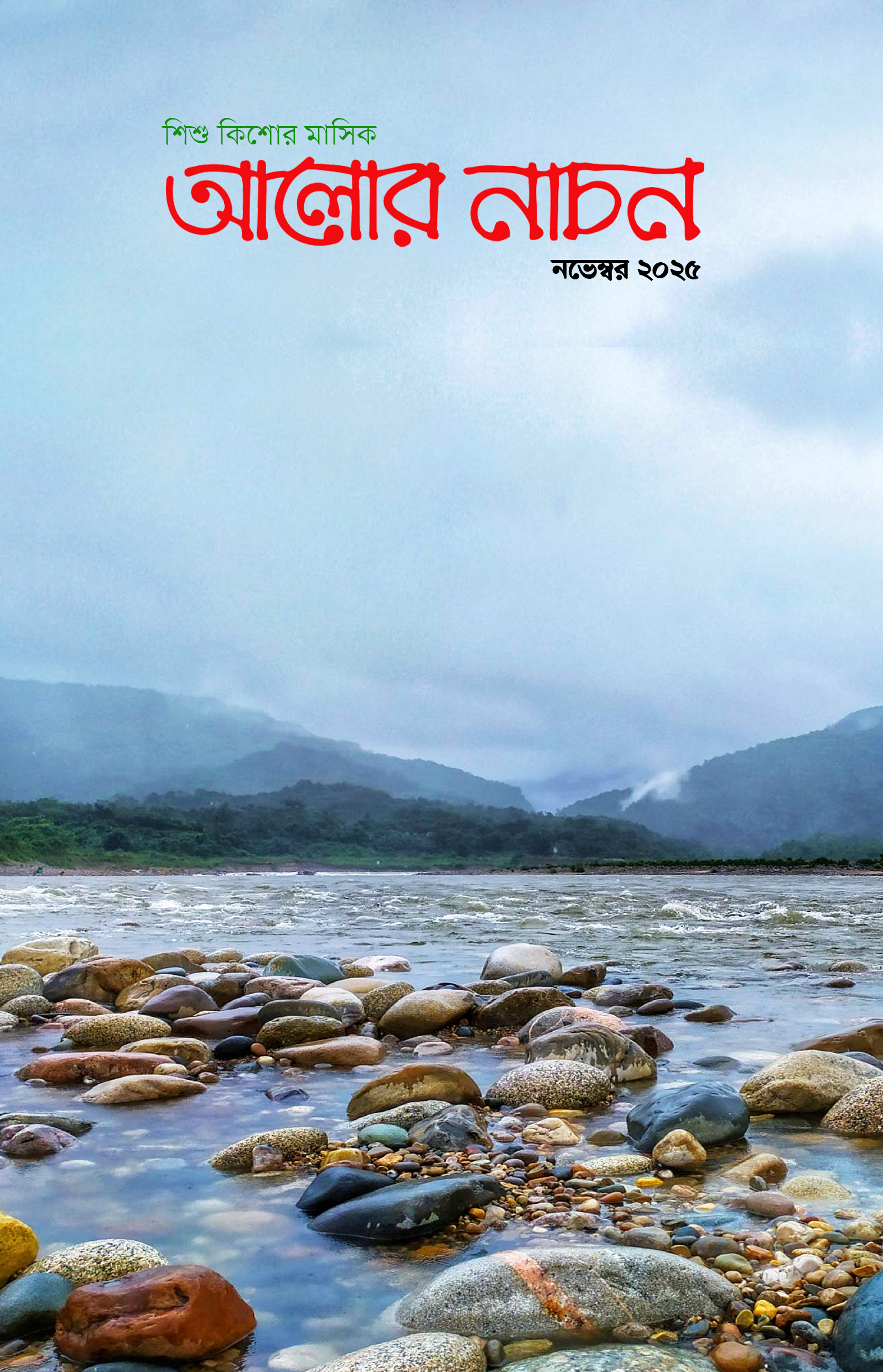 আলোর নাচন — নভেম্বর ২০২৫